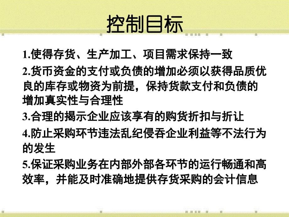 企业采购及付款循环总体概述_第5页