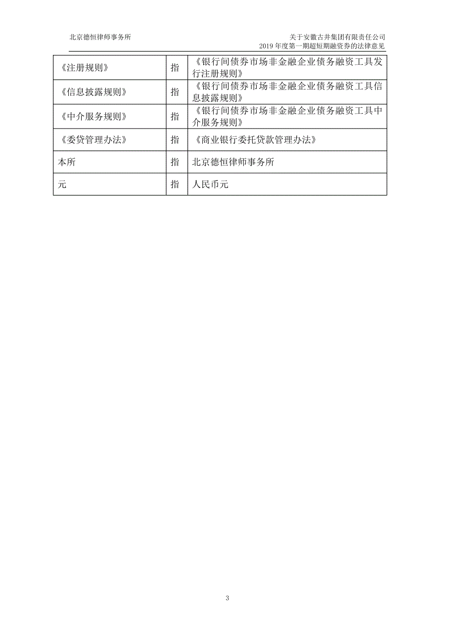 安徽古井集团有限责任公司2019第一期超短期融资券法律意见书_第2页