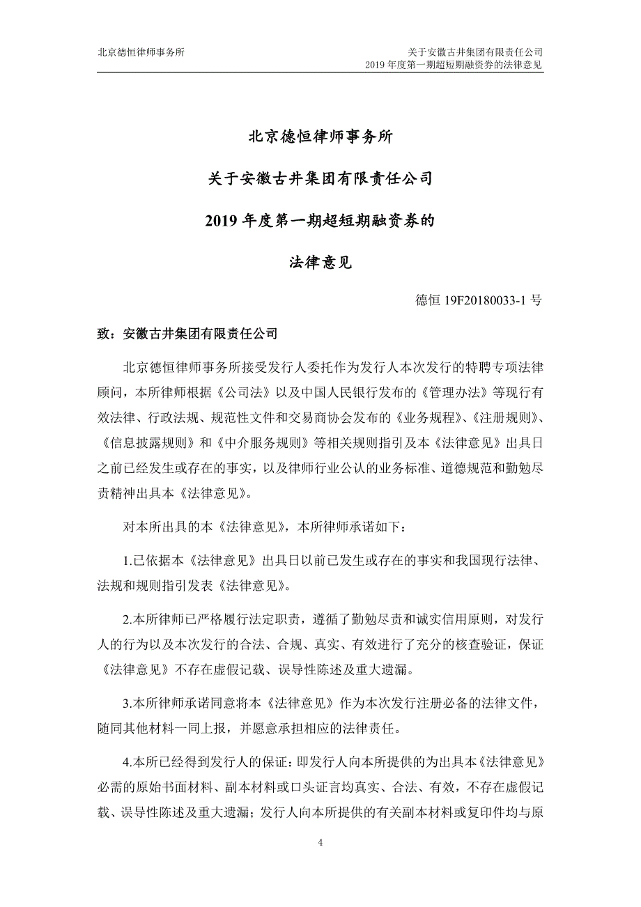 安徽古井集团有限责任公司2019第一期超短期融资券法律意见书_第3页