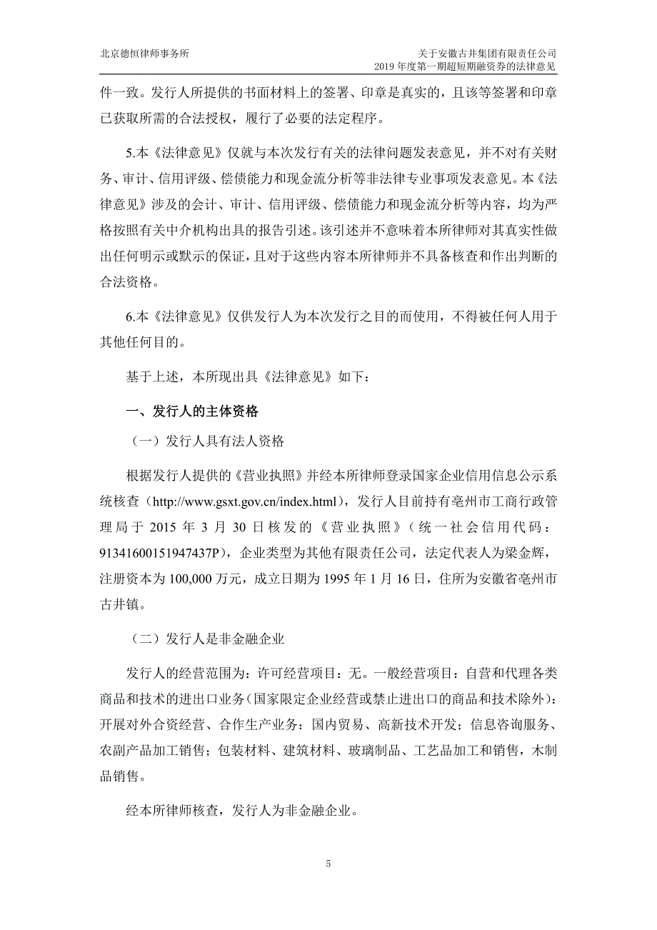 安徽古井集团有限责任公司2019第一期超短期融资券法律意见书_第4页