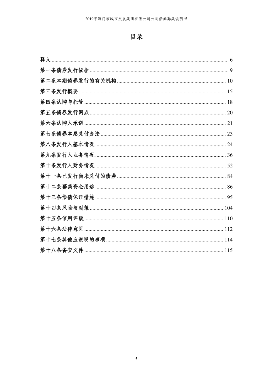 2019海门市城市发展集团有限公司公司债券募集说明书_第4页