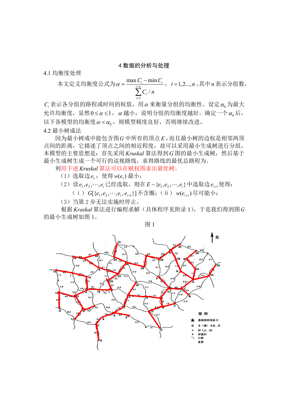 灾情巡视路线的数学模型12组标准_第4页