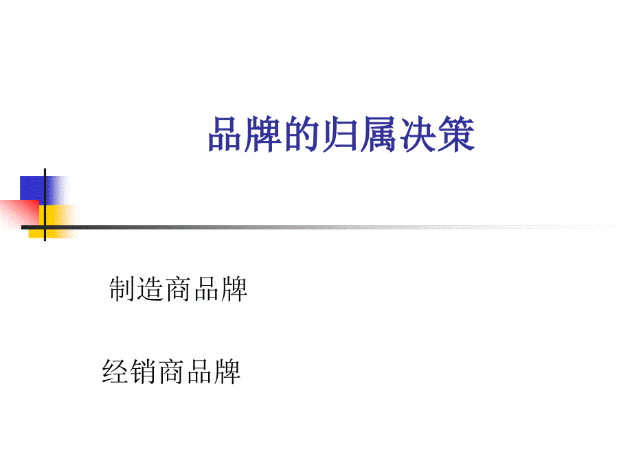 品牌的归属决策培训_第1页