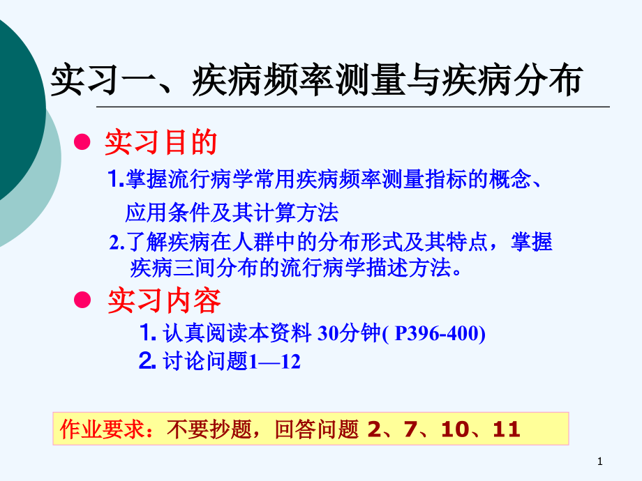 实习一疾病频率测量及疾病分布_第1页