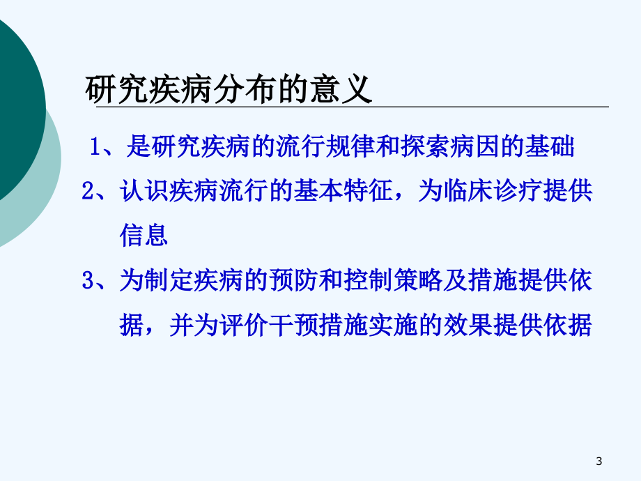 实习一疾病频率测量及疾病分布_第3页