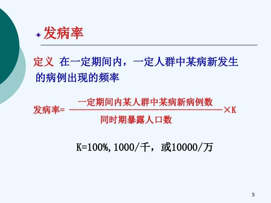 实习一疾病频率测量及疾病分布_第5页