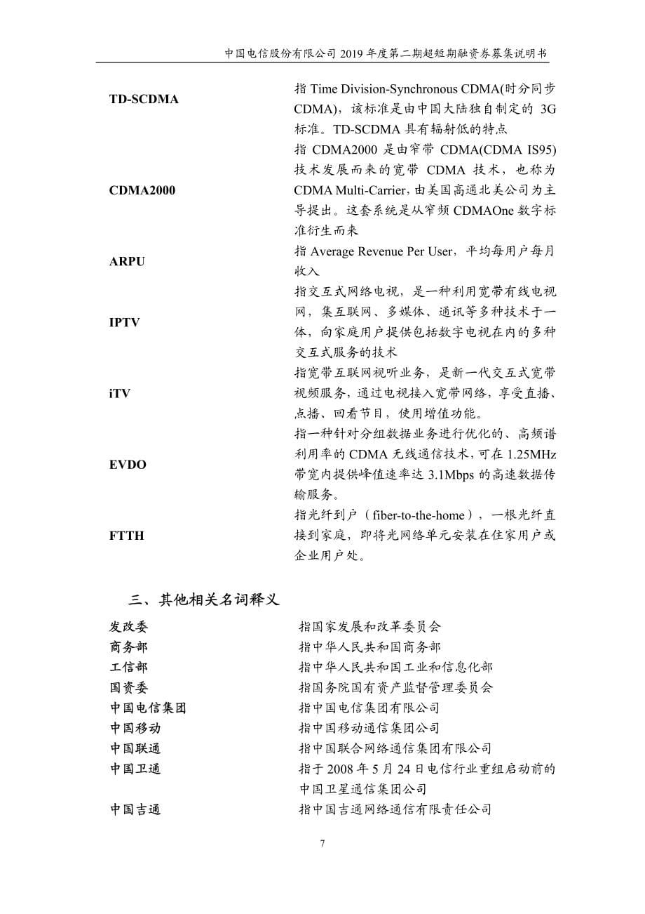 中国电信股份有限公司2019第二期超短期融资券募集说明书_第5页