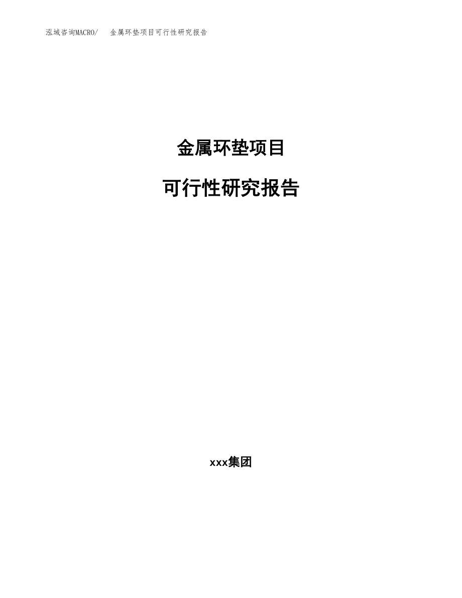 金属环垫项目可行性研究报告（总投资12000万元）.docx_第1页