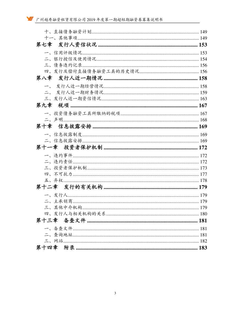 广州越秀融资租赁有限公司2019第一期超短期融资券募集说明书_第2页