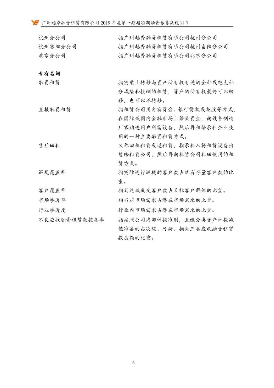 广州越秀融资租赁有限公司2019第一期超短期融资券募集说明书_第5页