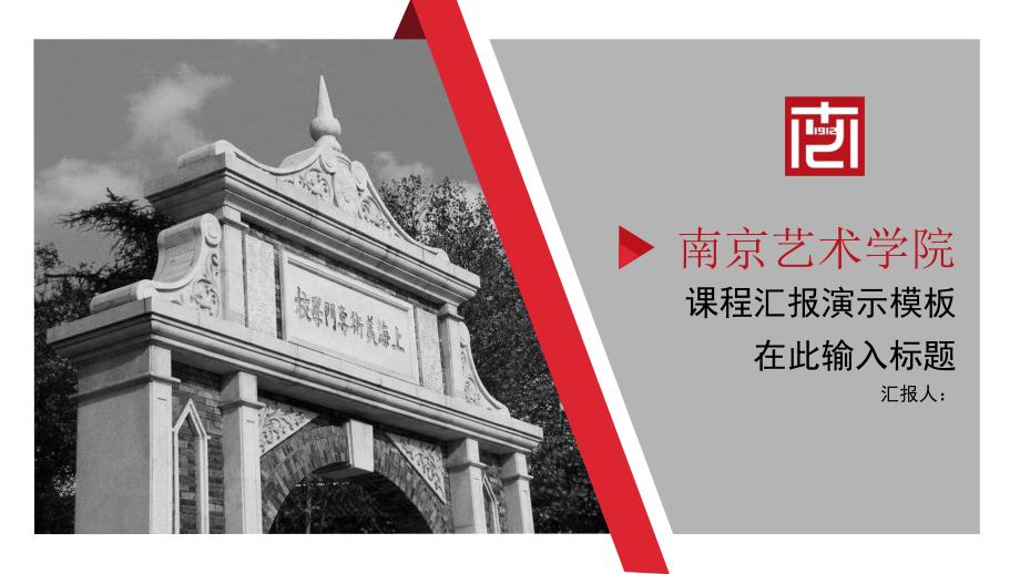 南京艺术学院 -答辩通用PPT模板_第1页