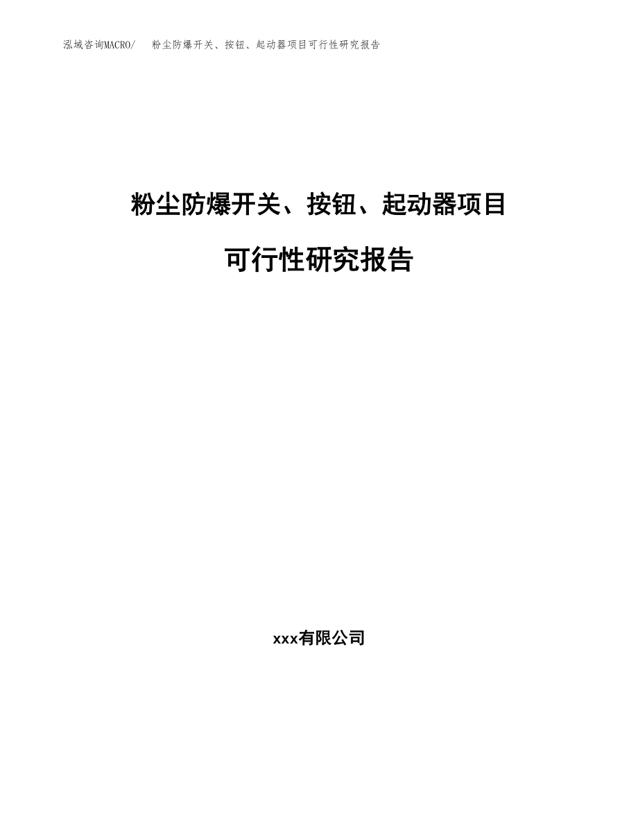 粉尘防爆开关、按钮、起动器项目可行性研究报告（总投资19000万元）.docx_第1页