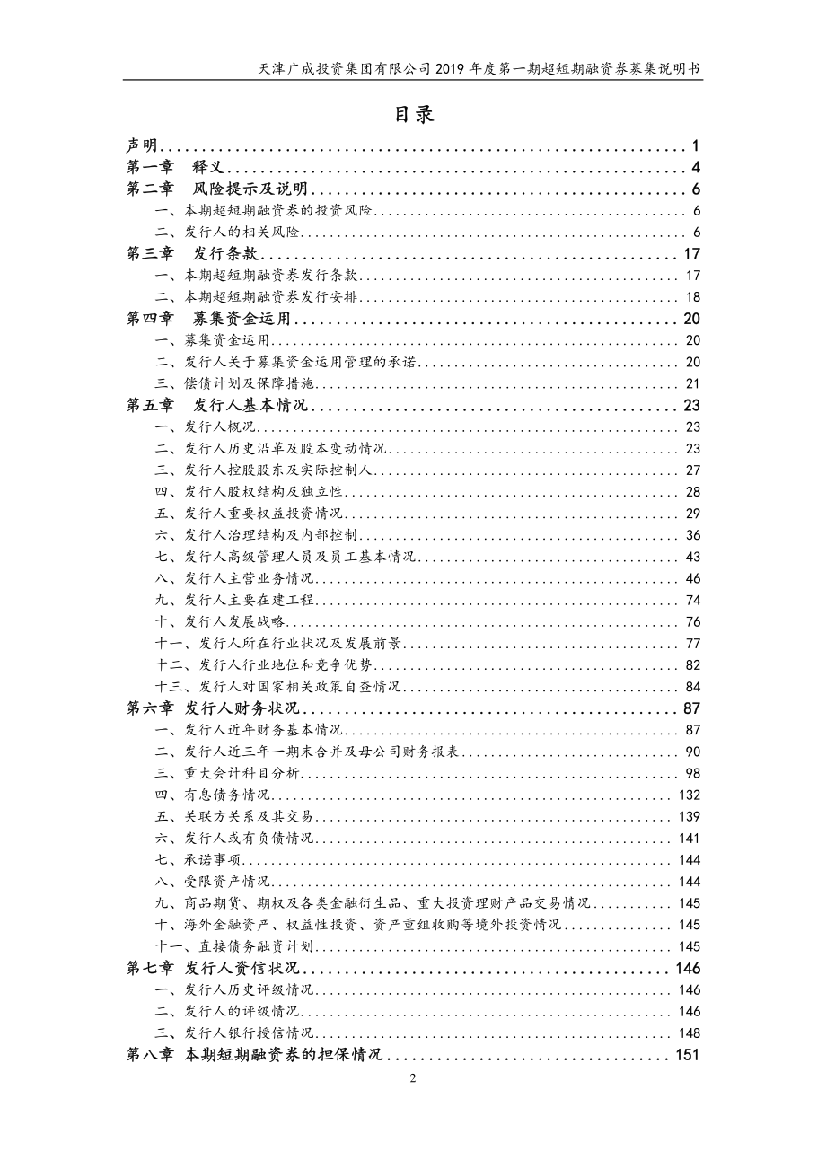 天津广成投资集团有限公司2019第一期超短期融资券募集说明书_第1页