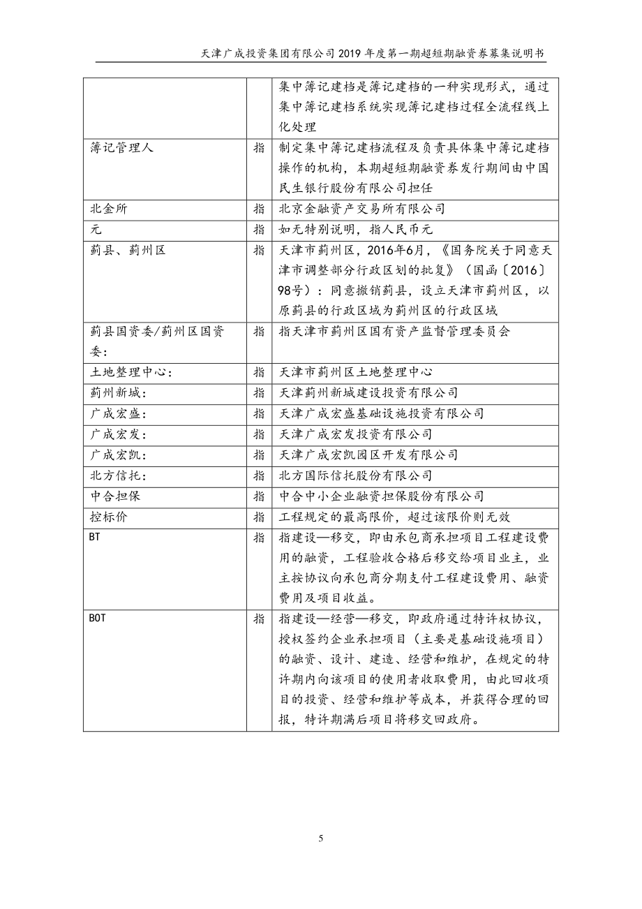 天津广成投资集团有限公司2019第一期超短期融资券募集说明书_第4页