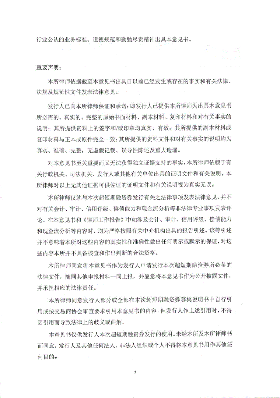 贵州铁路投资有限责任公司2019第一期超短期融资券法律意见书_第2页