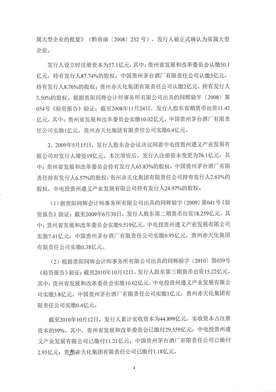 贵州铁路投资有限责任公司2019第一期超短期融资券法律意见书_第4页