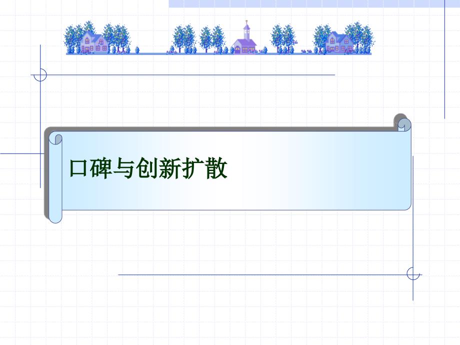 口碑与创新扩散概论_第1页