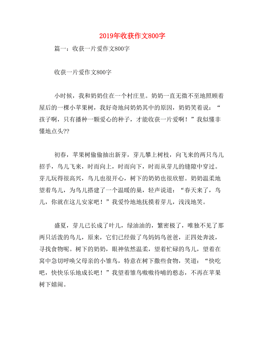 2019年收获作文800字_第1页