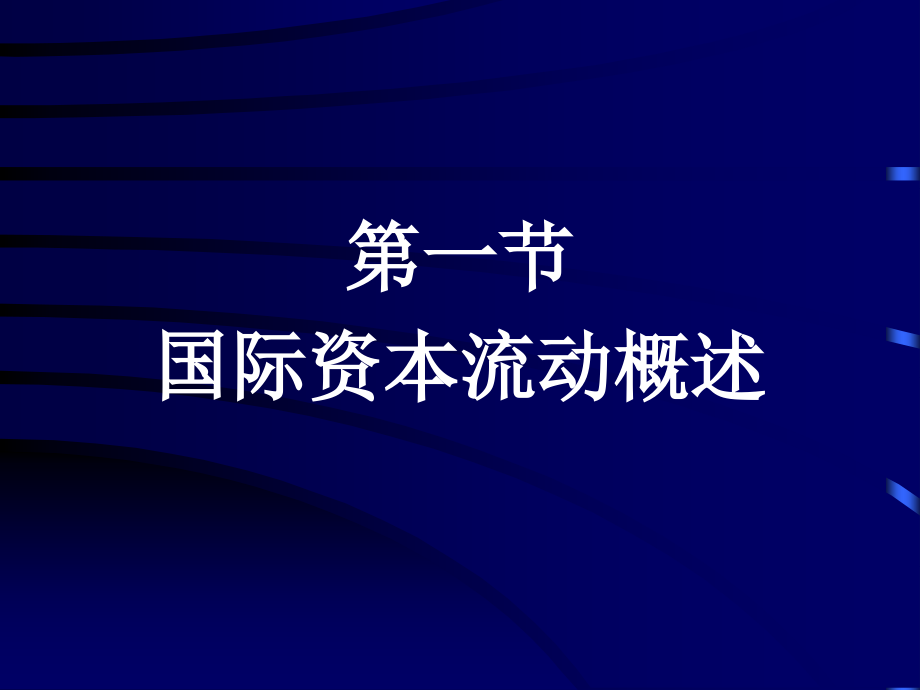 国际资本流动与国际金融危机讲义_第2页