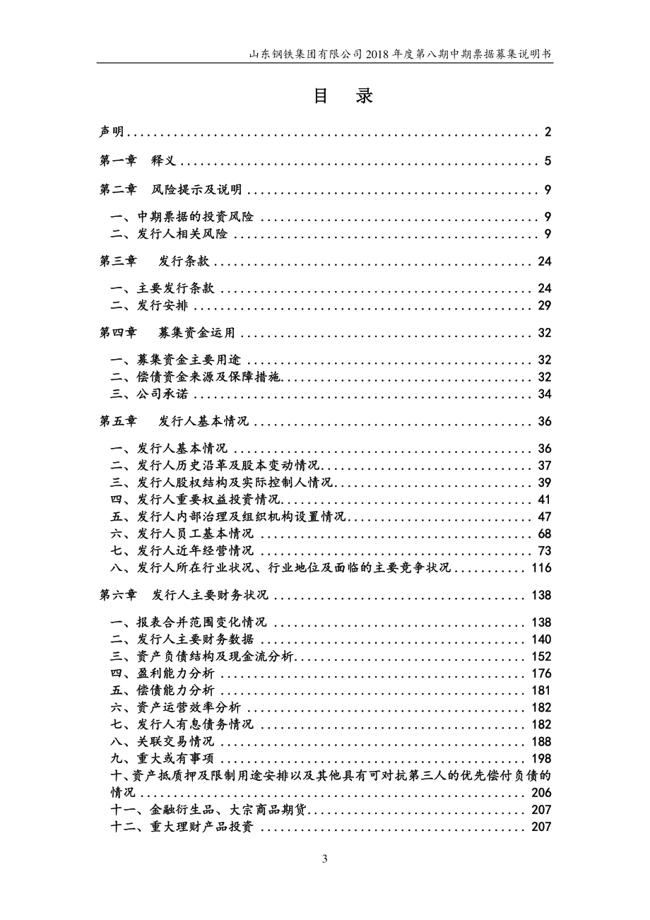 山东钢铁集团有限公司2018第八期中期票据募集说明书(更新)_第1页