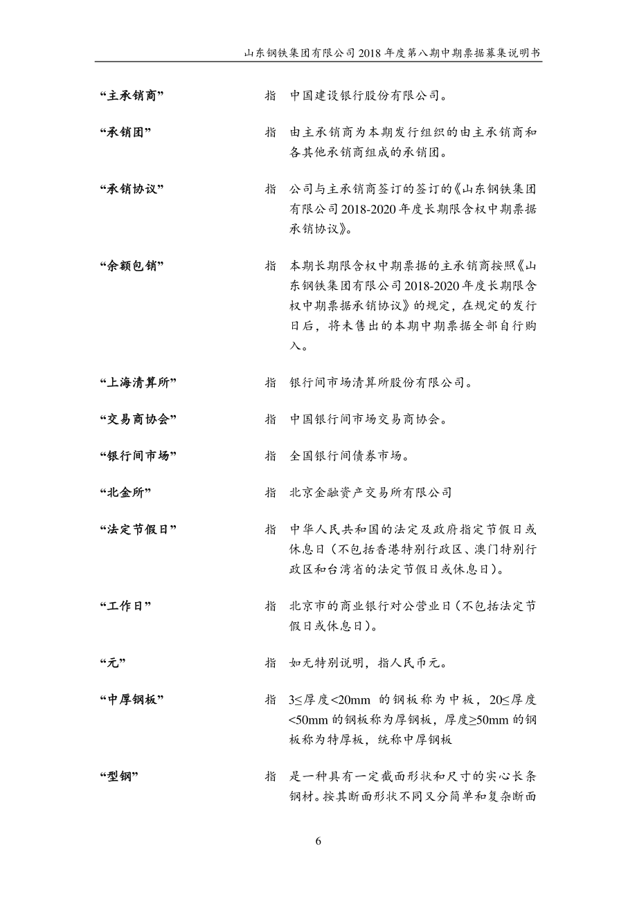 山东钢铁集团有限公司2018第八期中期票据募集说明书(更新)_第4页