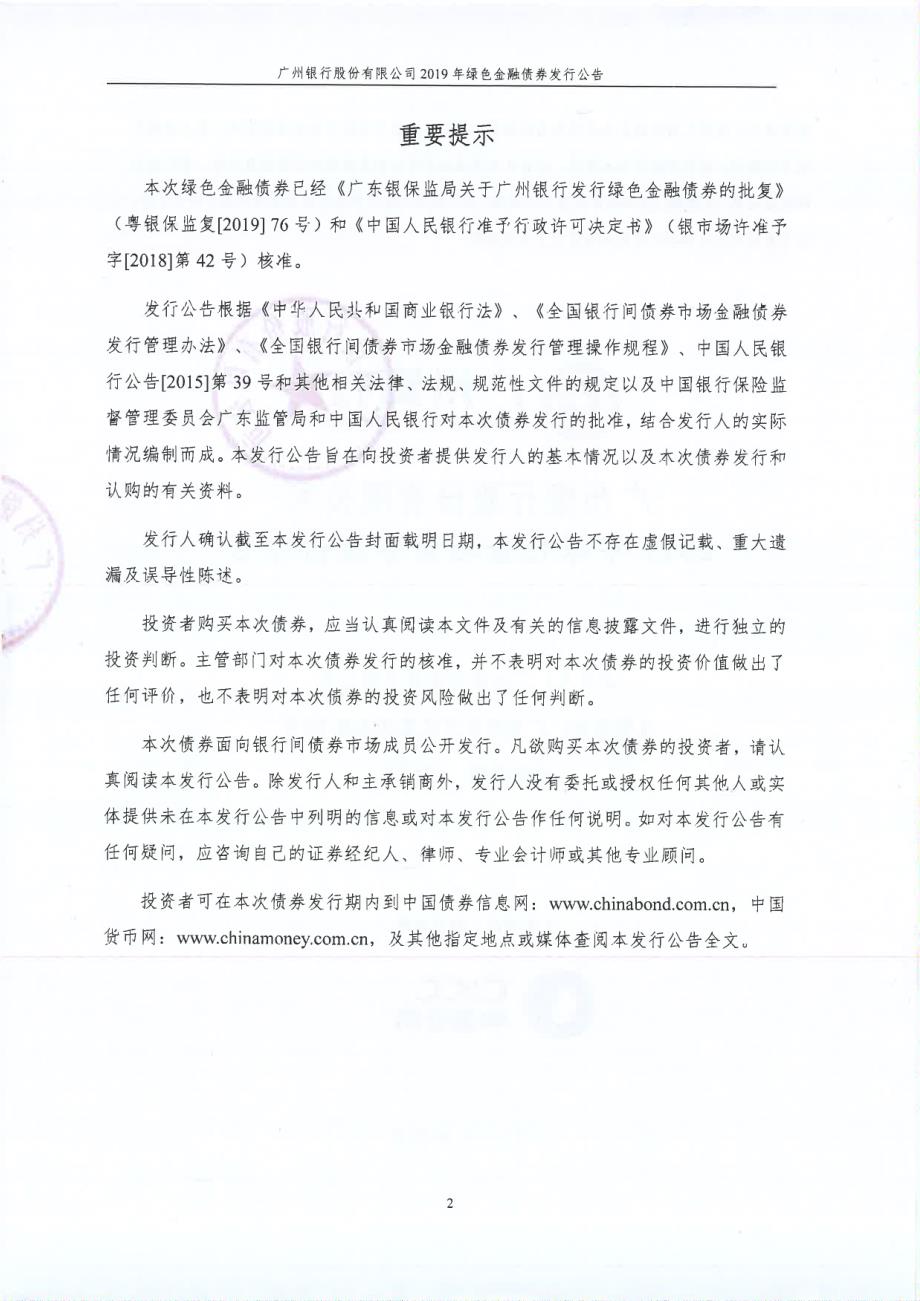 广州银行股份有限公司2019绿色金融债券发行公告_第1页