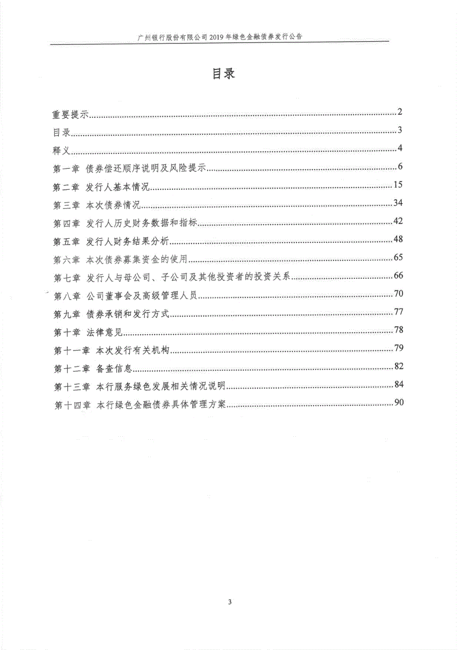 广州银行股份有限公司2019绿色金融债券发行公告_第2页