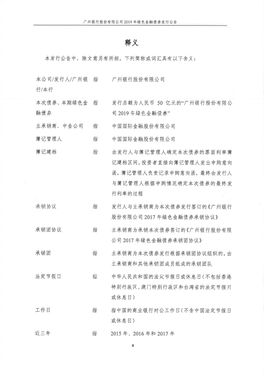 广州银行股份有限公司2019绿色金融债券发行公告_第3页