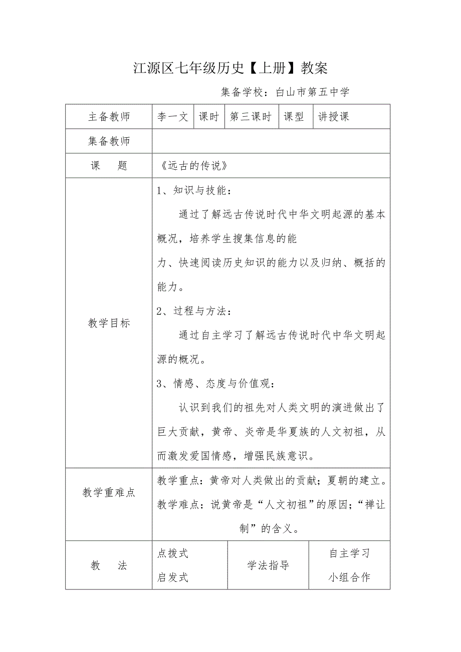 人教版历史七年级上册第3课 远古的传说_第1页