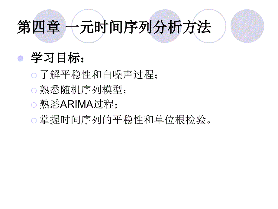 一元时间序列分析方法讲义_第1页