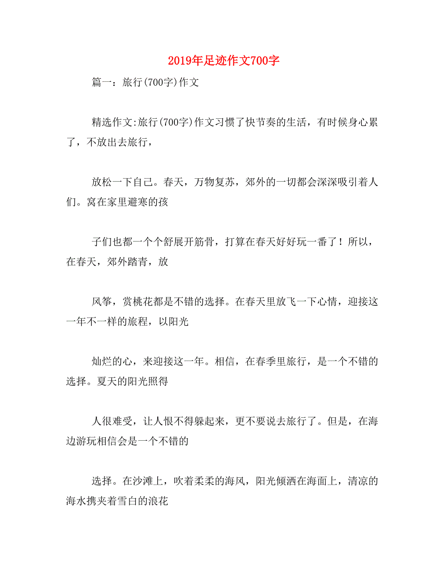 2019年足迹作文700字_第1页