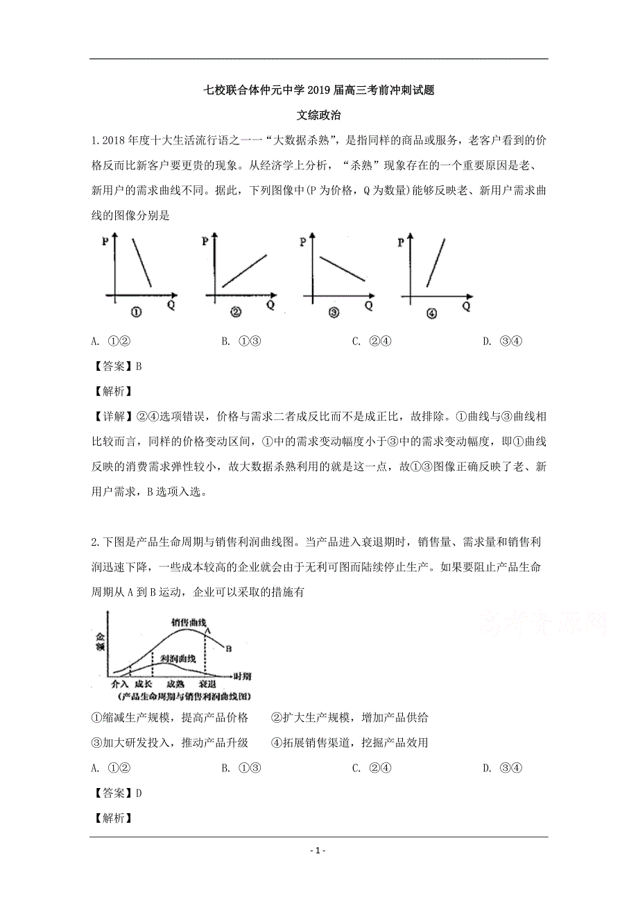 广东省等七校联合体2019届高三冲刺模拟文科综合政治试题 Word版含解析_第1页