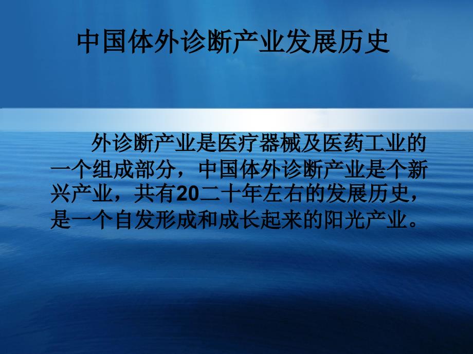 体外诊断试剂现状及政策监管_第2页