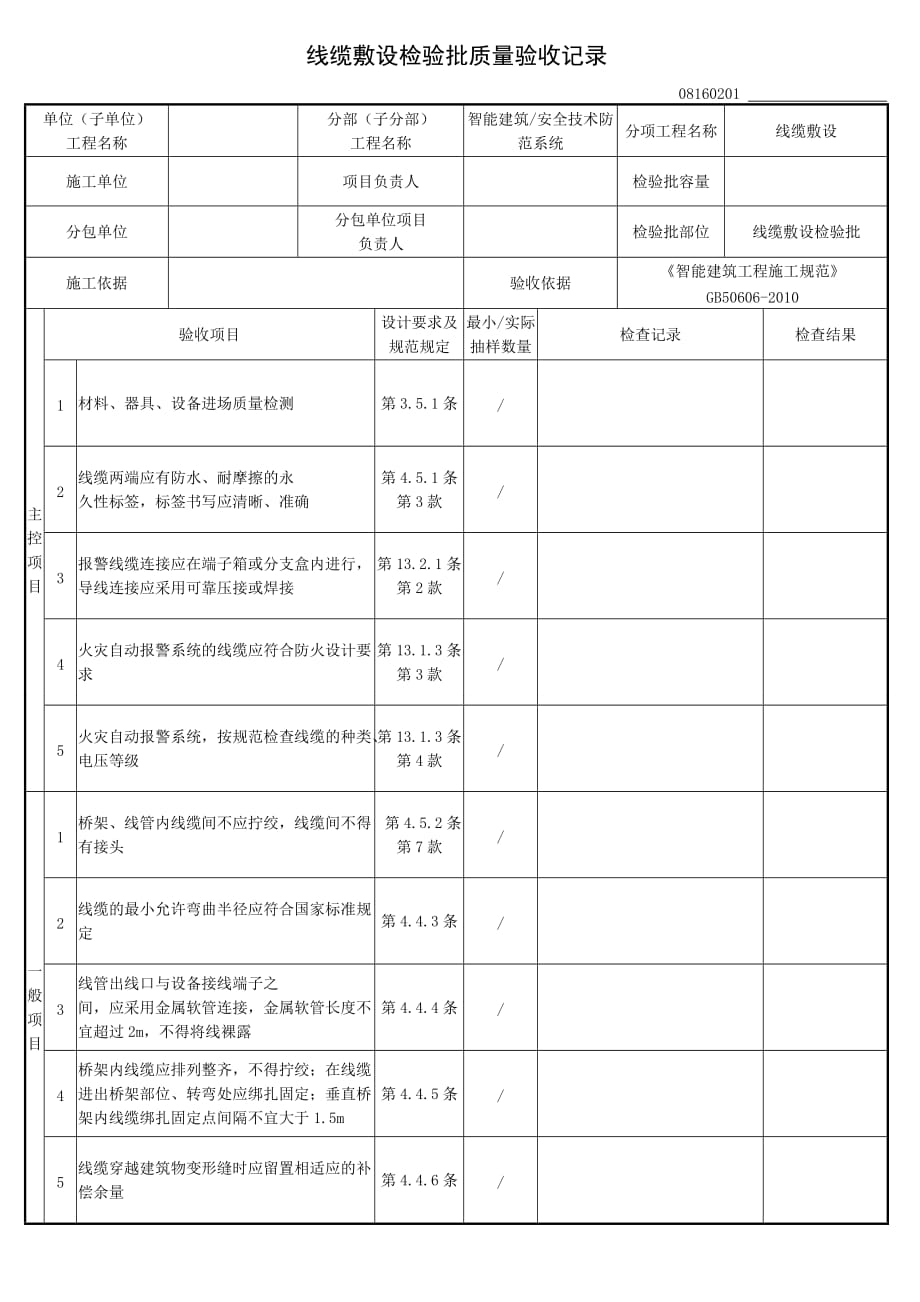 线缆敷设检验批_第1页