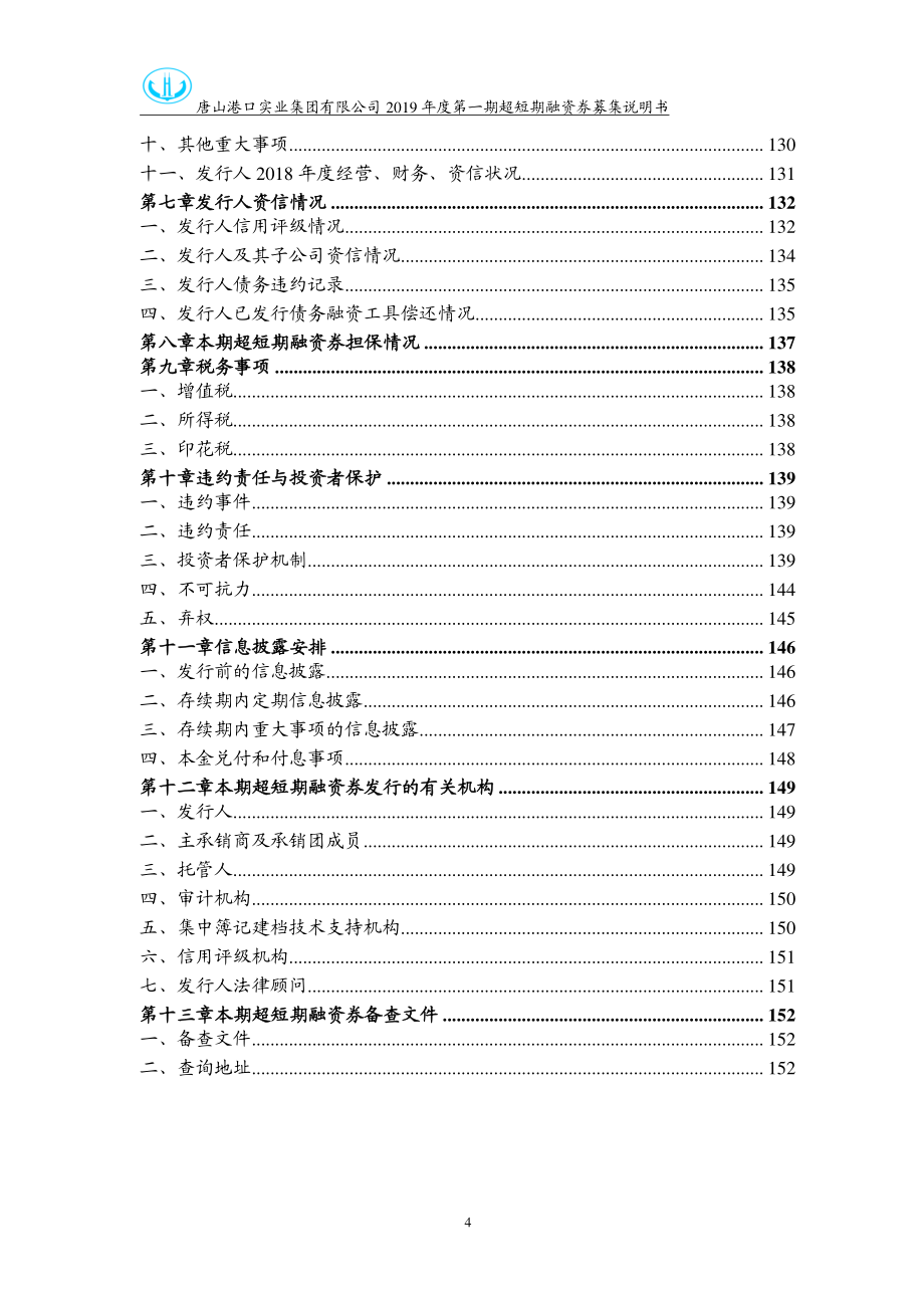 唐山港口实业集团有限公司2019第一期超短期融资券募集说明书_第3页