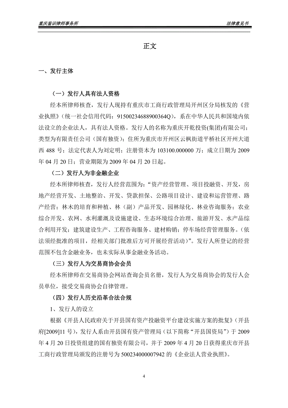 重庆开乾投资(集团)有限公司2019第一期中期票据之法律意见书_第4页