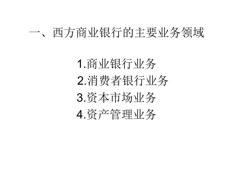 商业银行业务运作模式讲义_第1页