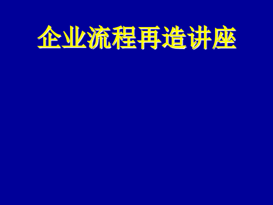 企业流程再造的特征与分析_第1页