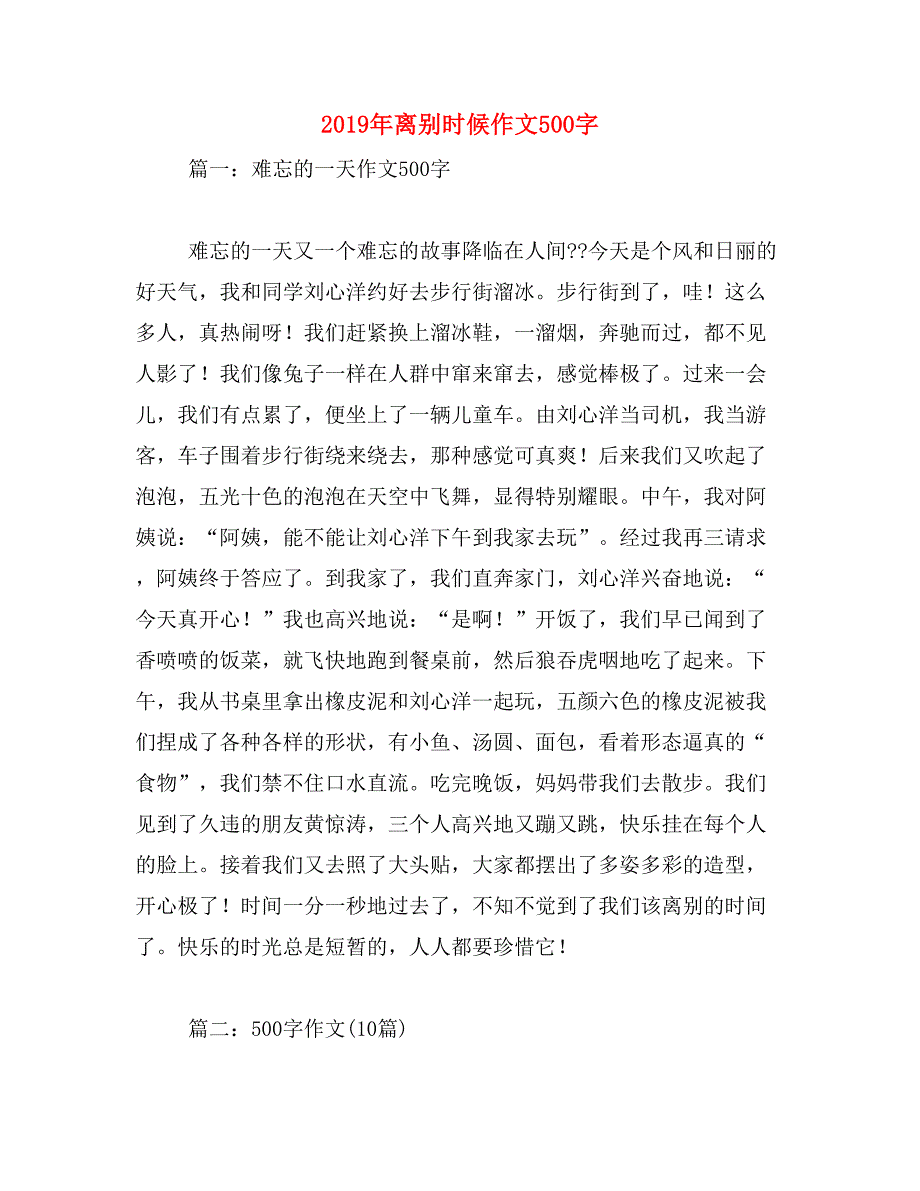 2019年离别时候作文500字_第1页