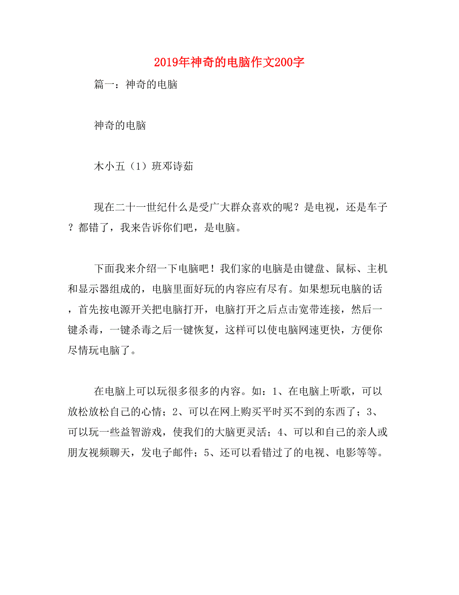 2019年神奇的电脑作文200字_第1页