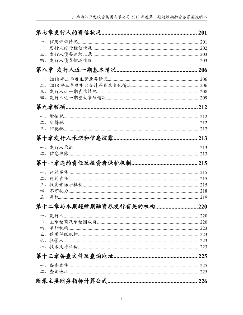 广西西江开发投资集团有限公司2019第一期超短期融资券募集说明书_第2页