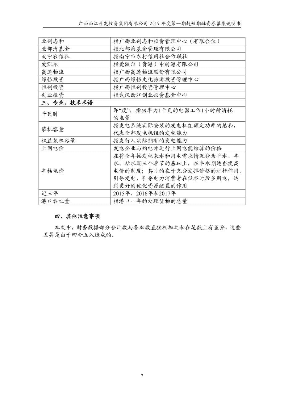 广西西江开发投资集团有限公司2019第一期超短期融资券募集说明书_第5页