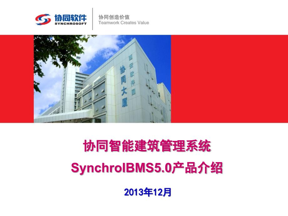 synchroibms5.0产品介绍_第1页