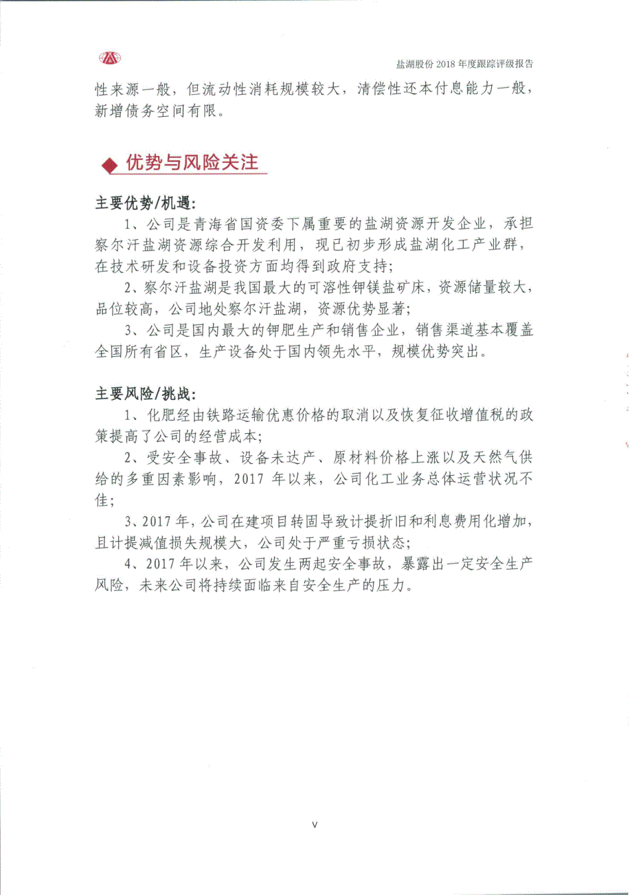 青海盐湖工业股份有限公司主体与相关债项2018跟踪评级报告_第3页