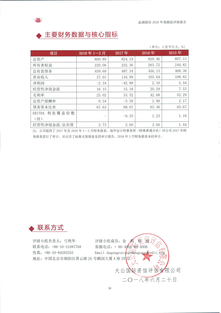 青海盐湖工业股份有限公司主体与相关债项2018跟踪评级报告_第4页