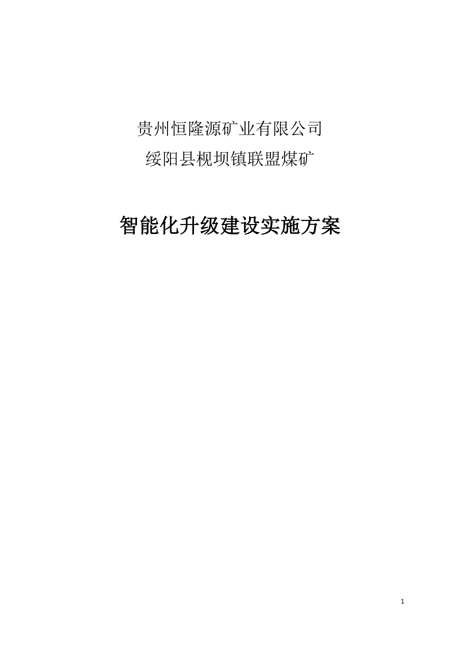 联盟煤矿智能化升级建设实施方案_第1页