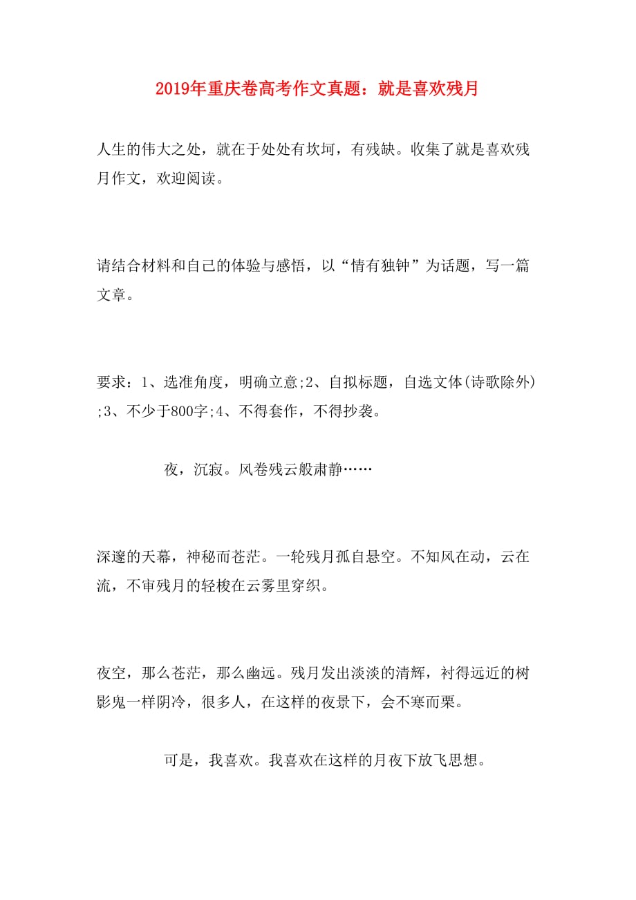 2019年重庆卷高考作文真题：就是喜欢残月_第1页