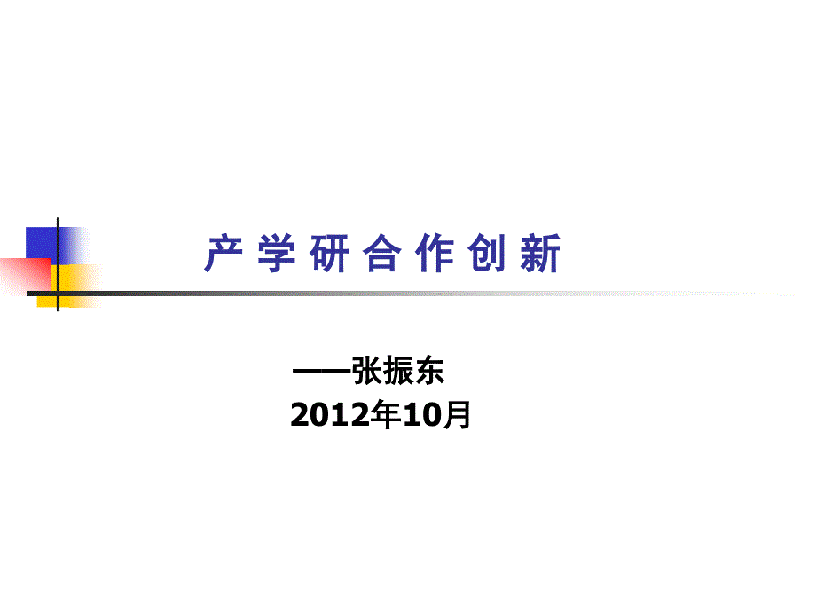 产学研合作创新讲义_第1页