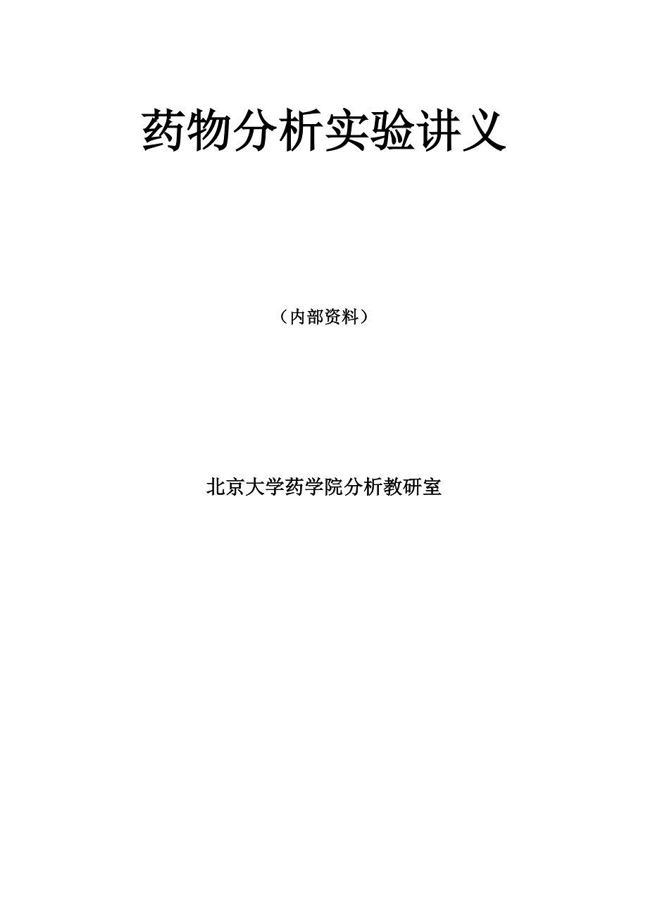 新编药分实验讲义_第1页