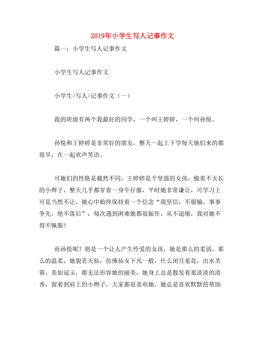 2019年小学生写人记事作文_第1页